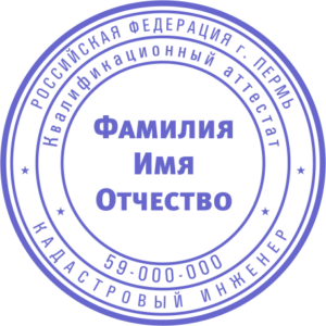 Печати и штампы кадастровых инженеров